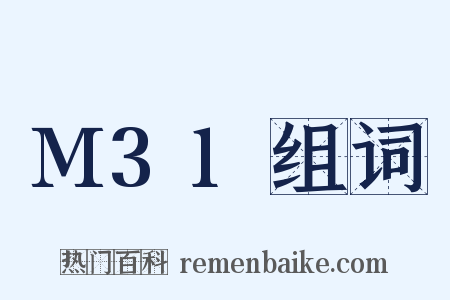 M31组词是什么意思的图片